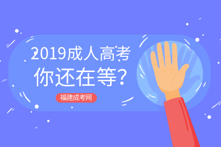 提升学历，2019年你还在等？