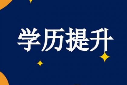 学信网改版，彻底终结成人教育“花钱买证”时代！