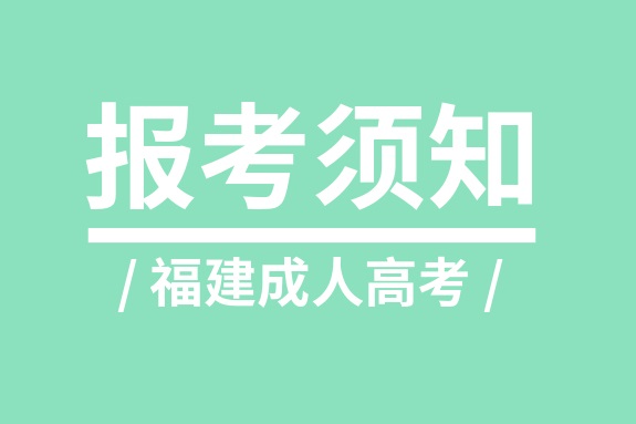 2019年福建成人高考高起本报名须知