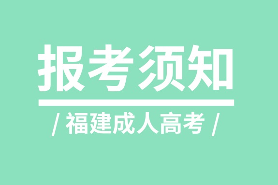 2019年福建成人高考高起专报名方式