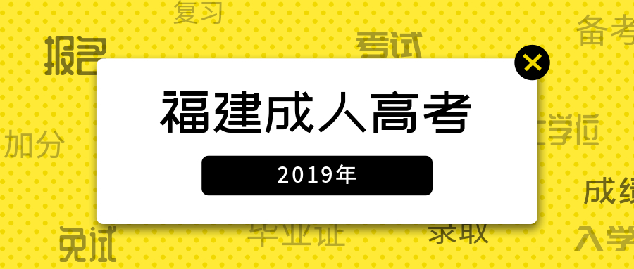 福建成人高考录取照顾政策