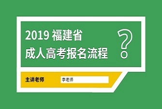 福建成人高考报名流程