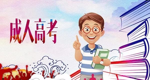 福建成人高考