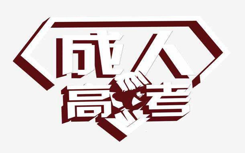 厦门华天涉外职业技术学院成人高考