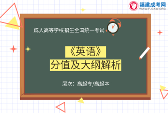 英语-成人高考高起专/高起本-试听课程（2019）