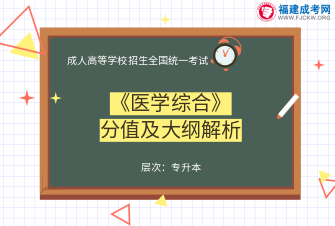 医学综合-成人高考专升本-试听课程（2019）