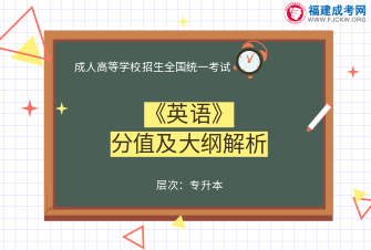 英语-成人高考专升本-试听课程（2019）