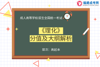 理化-成人高考高起本-试听课程（2019）