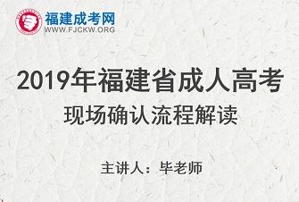 2019年福建成人高考现场确认注意事项