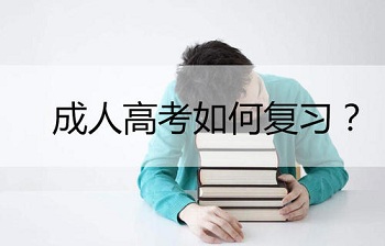 2020年福建成人高考专升本《高数一》考点