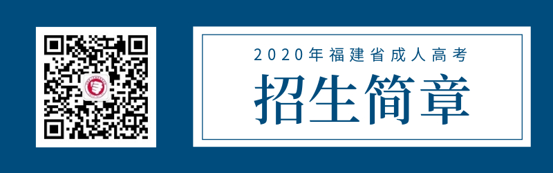 2020年福建省成人高考招生简章