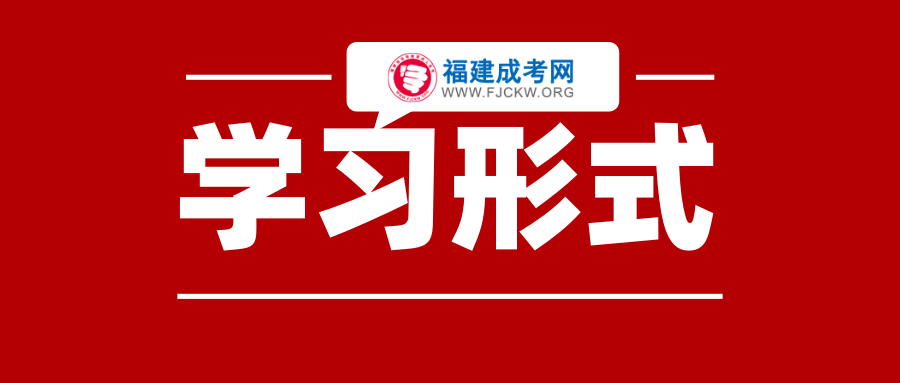 福建省成人高考学习形式函授、业余为主！