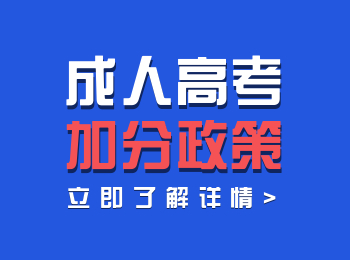 关于福建成人高考照顾加分政策！