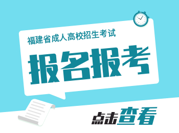 2020年福建成人高考报名资格