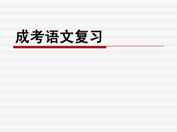 福建成考高起点《语文》科目作文万能开头模板