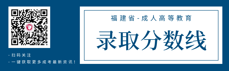 2020年福建省成人高考录取分数线