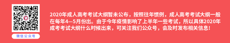 福建成人高考考试大纲