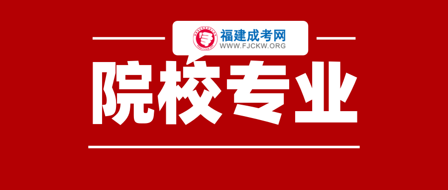 福建成人高考学校专业选择的注意事项！