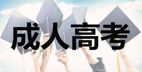35岁考福建成人高考会不会太晚？