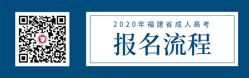 2020年福建厦门成人高考报名流程表