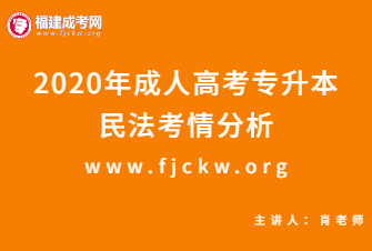2020年成人高考专升本《民法》考情分析