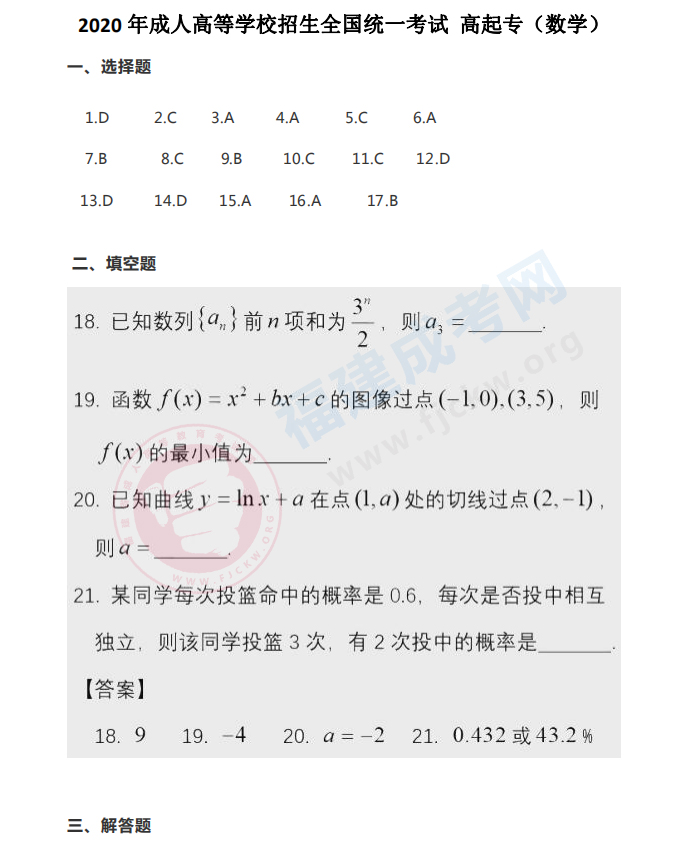 2020年福建成人高考高起点《数学》答案