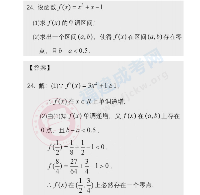 2020年福建成人高考高起点《数学》答案