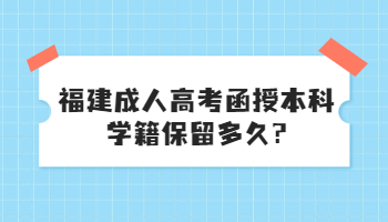 福建成人高考函授本科学籍保留多久?