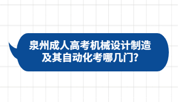 泉州成人高考机械设计制造及其自动化考哪几门?