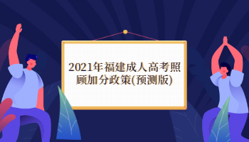 2021年福建成人高考照顾加分政策(预测版)