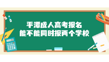 平潭成人高考报名能不能同时报两个学校