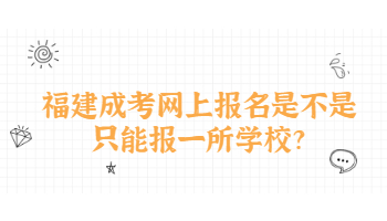 福建成考网上报名是不是只能报一所学校?