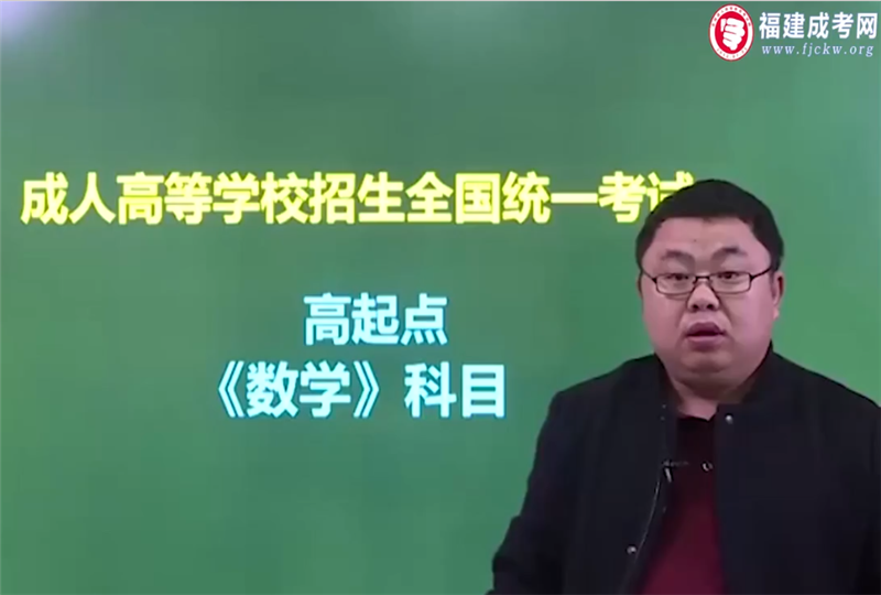 数学-成人高考高达专/高达本-试听课程