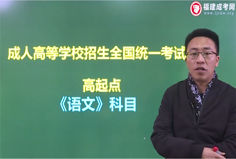 语文-成人高考高升专/高达本-试听课程