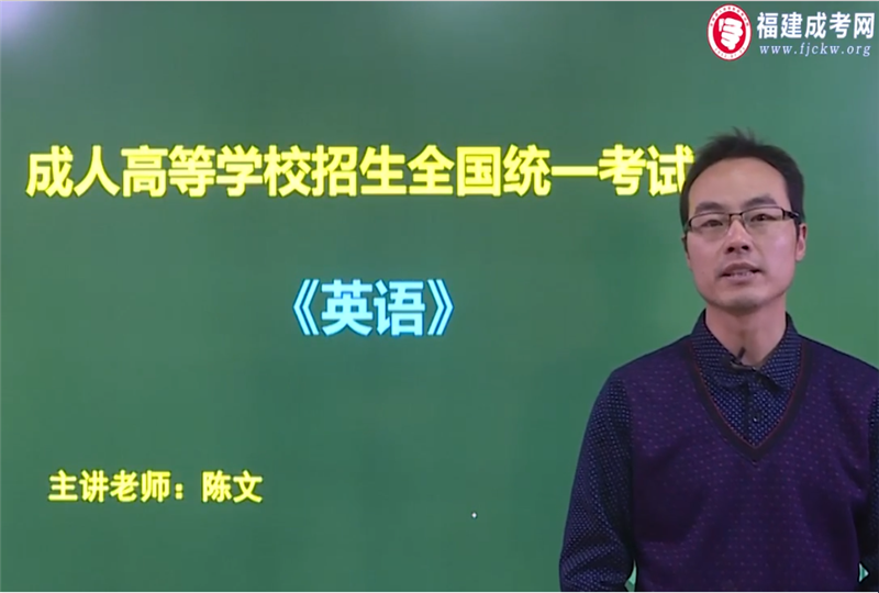 英语-成人高考高达专/高达本/专升本-试听课程