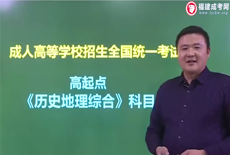 史地综合-成人高考高达本-试听课程