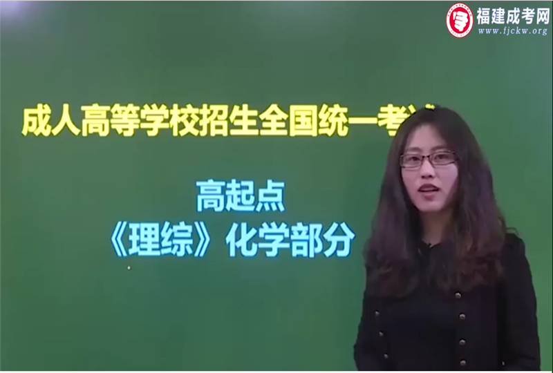 物化综合-成人高考高达本-试听课程