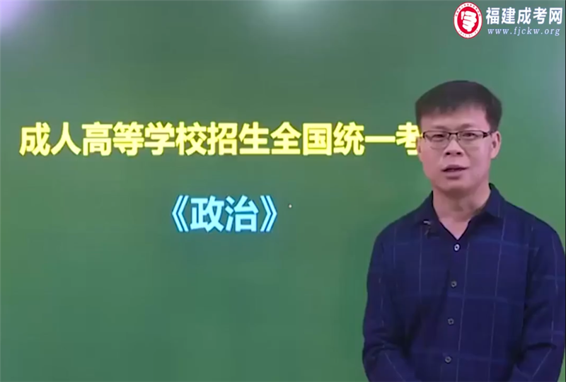 政治-成人高考专升本-试听课程