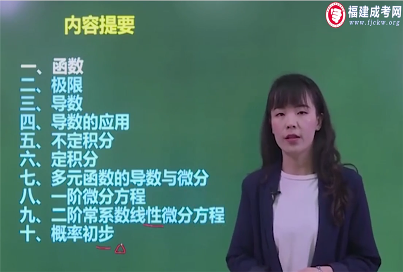 高数-成人高考专升本-试听课程