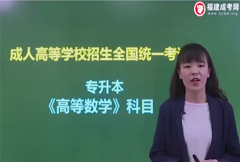 高数二-成人高考专升本-试听课程