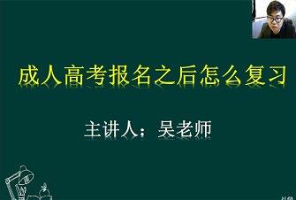 福建成人高考报名后如何复习