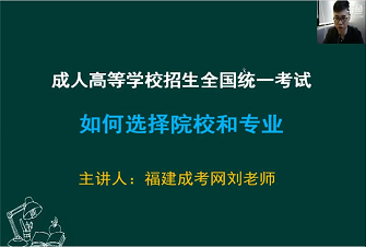 福建成人高考如何选择院校和专业