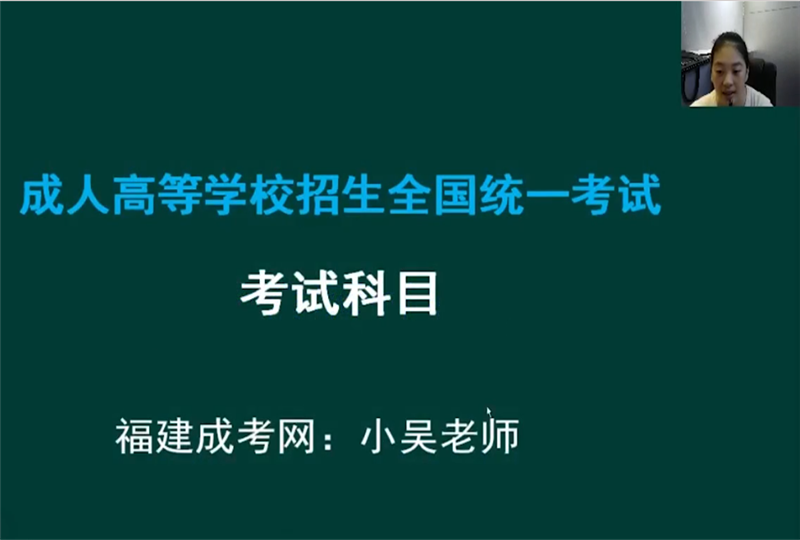 福建成人高考各层次考试科目