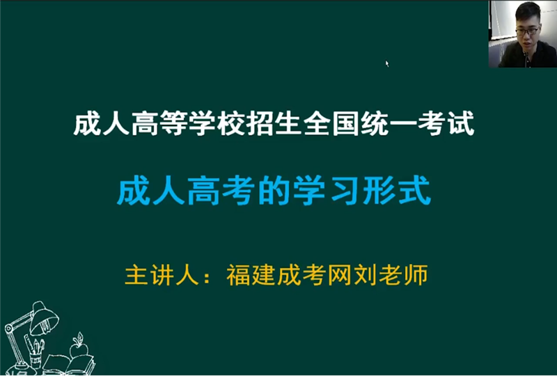 福建成人高考学习形式