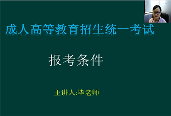 福建成人高考报考条件