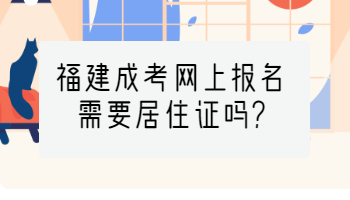 福建成考网上报名需要居住证吗?