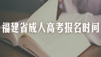 2021年福建省成人高考报名时间