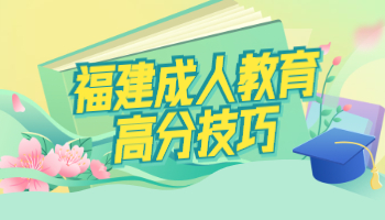 2021年福建成人教育高分技巧