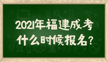 2021年福建成考什么时候报名?