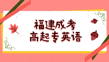 2021年福建成考高起专英语精选模拟题及答案(一)